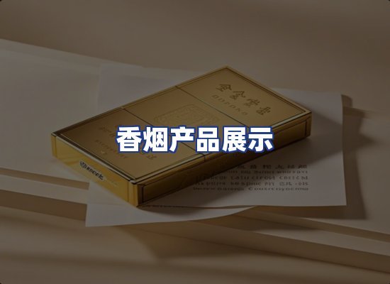 香烟产品展示